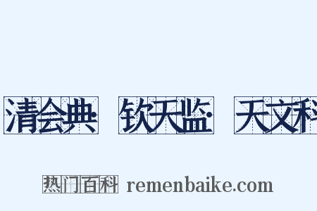 清会典·钦天监·天文科是什么意思的图片